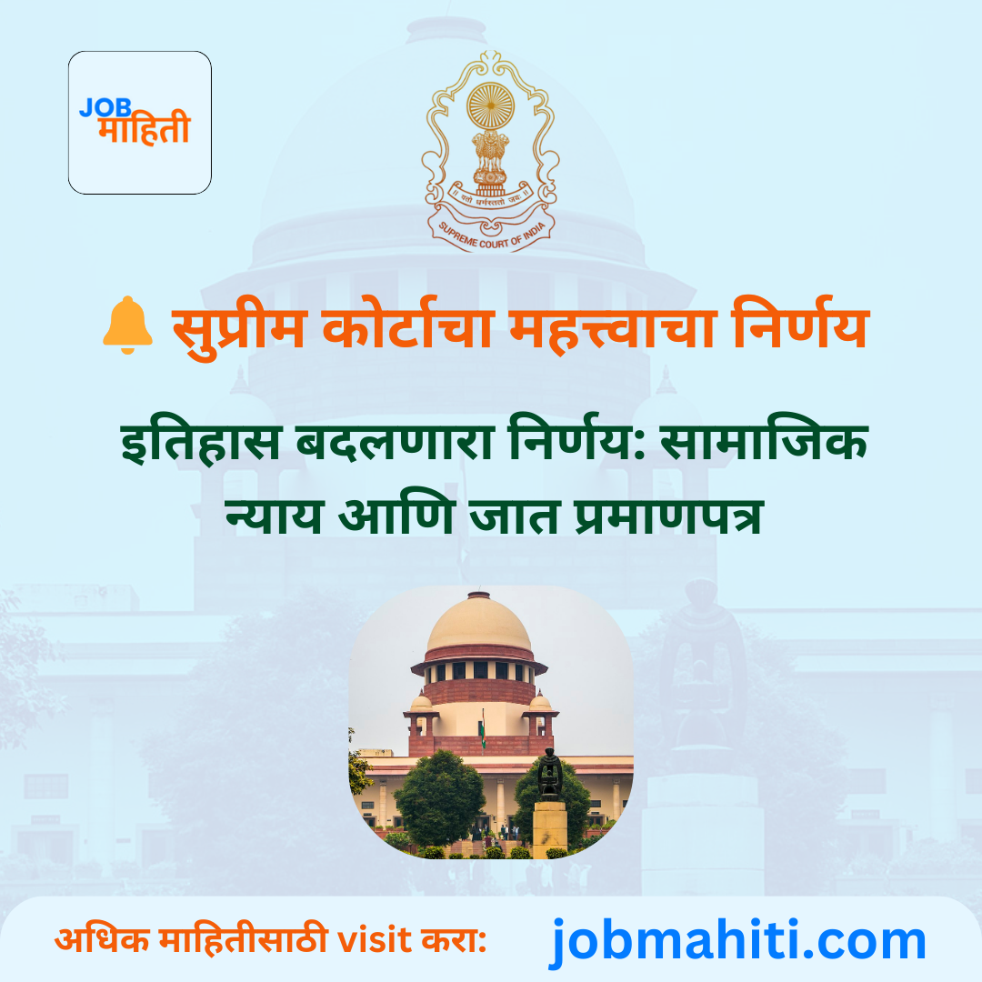   🔔 सुप्रीम कोर्टाचा महत्त्वाचा निर्णय इतिहास बदलणारा निर्णय: सामाजिक न्याय आणि जात प्रमाणपत्र